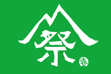 雪峰祭2025