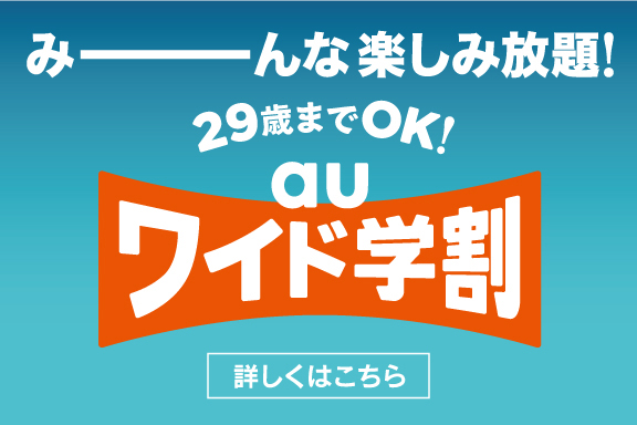 auワイド学割_TOPスライドsp_【20年11月】携帯・スマホを購入したい