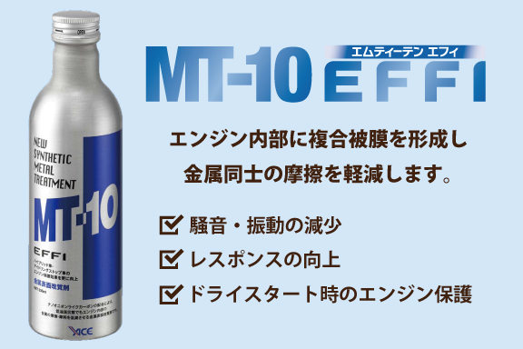 エンジンオイル添加剤 MT-10 EFFI plus91セット - メンテナンス用品