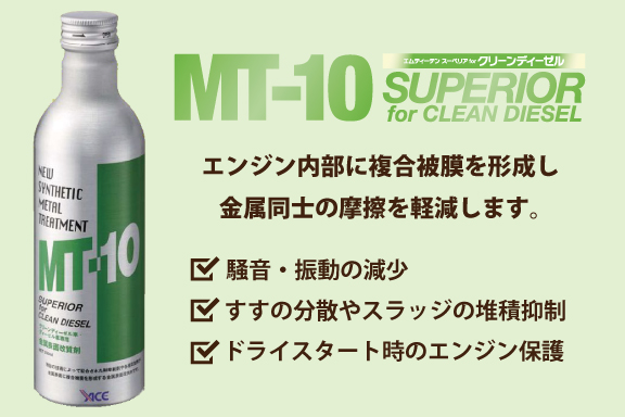 MT-10、mt-10、添加剤