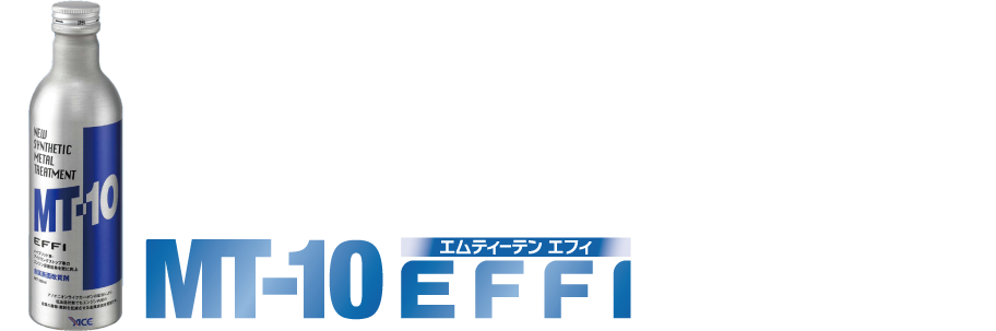 エンジンオイル添加剤MT-10ディーゼル用5本メーカーサイト参照