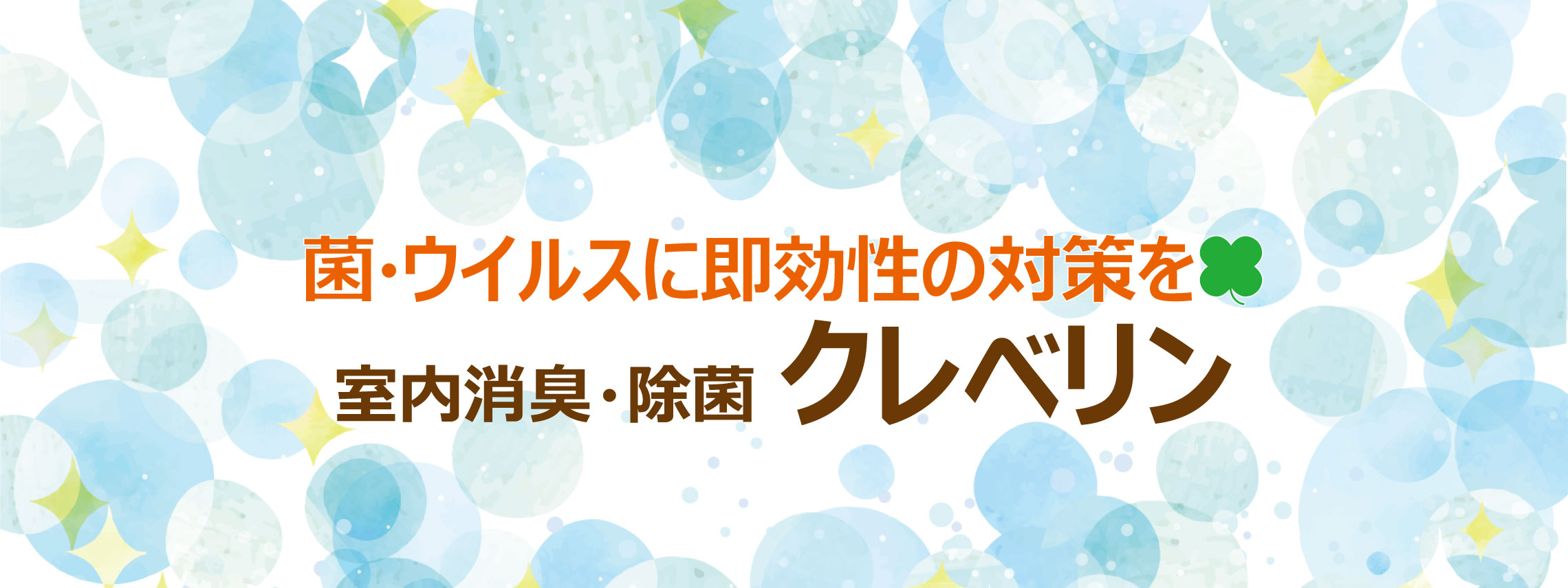 クレベリンスライド