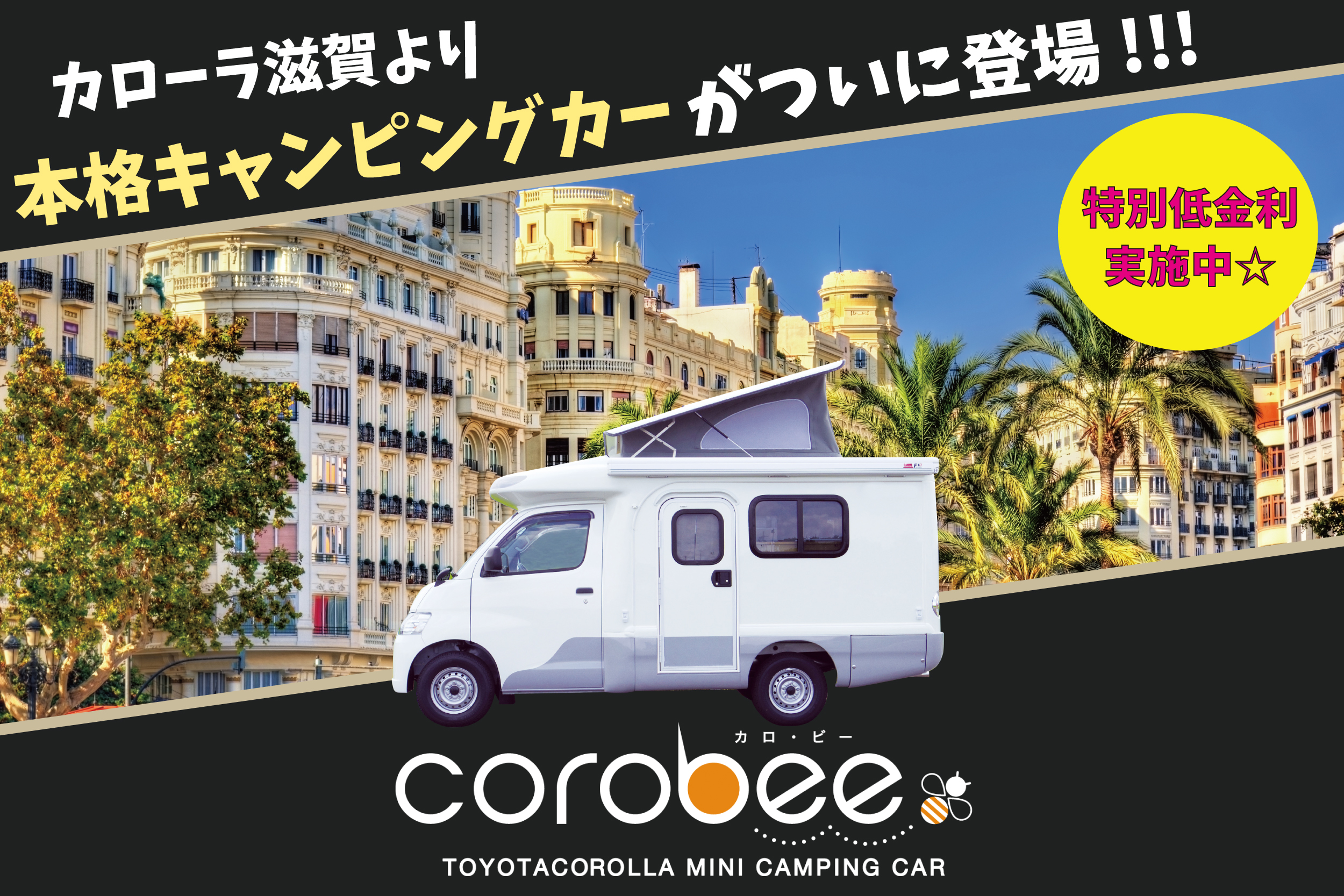 corotumuri&corobee | トヨタカローラ滋賀