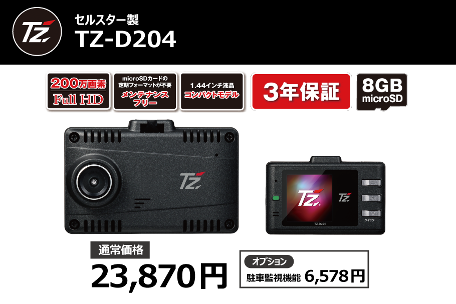 CELLSTAR セルスター ドライブレコーダー TZ-D 204 - ドライブレコーダー