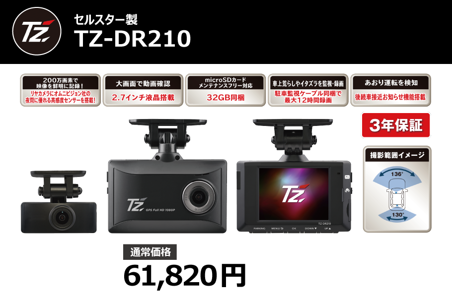 ドライブレコーダー 前後カメラ TZ-DR210 駐車監視-