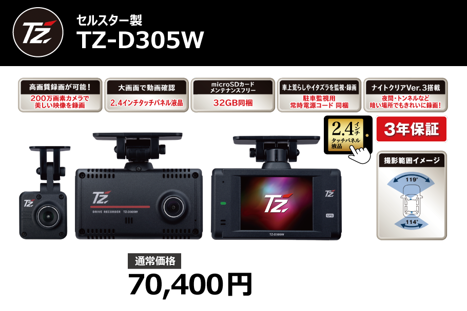 TZドライブレコーダー TZ-D305W - ドライブレコーダー