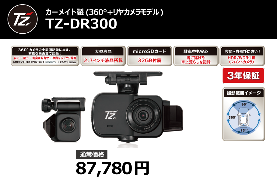 トヨタTZ カーメイト TZ-DR300 360℃カメラ＋リヤドラレコ-