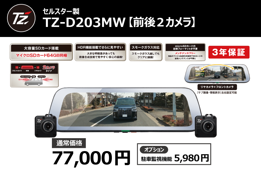 TZ電子インナーミラー型ドライブレコーダーTZ-D203MW