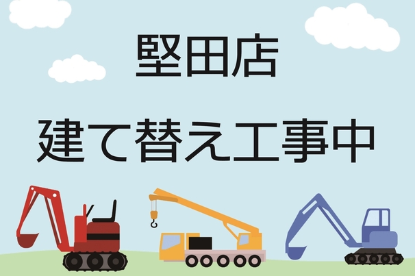 堅田店工事中