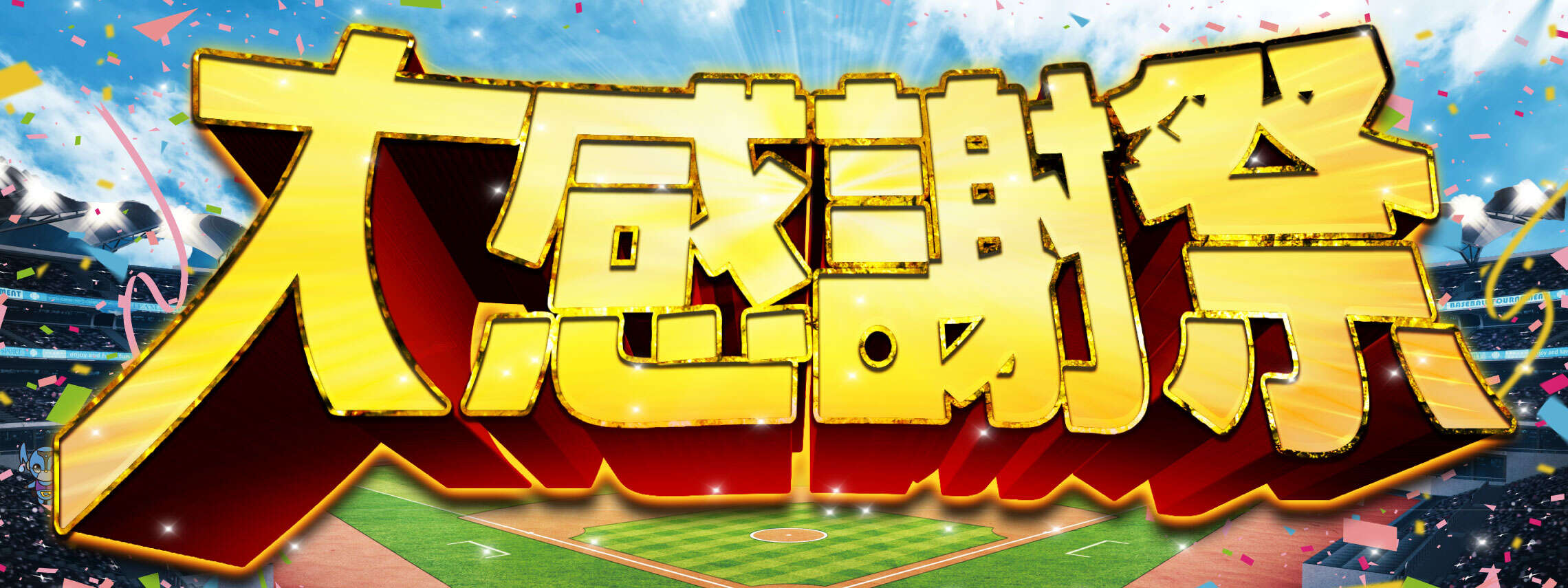 大感謝祭