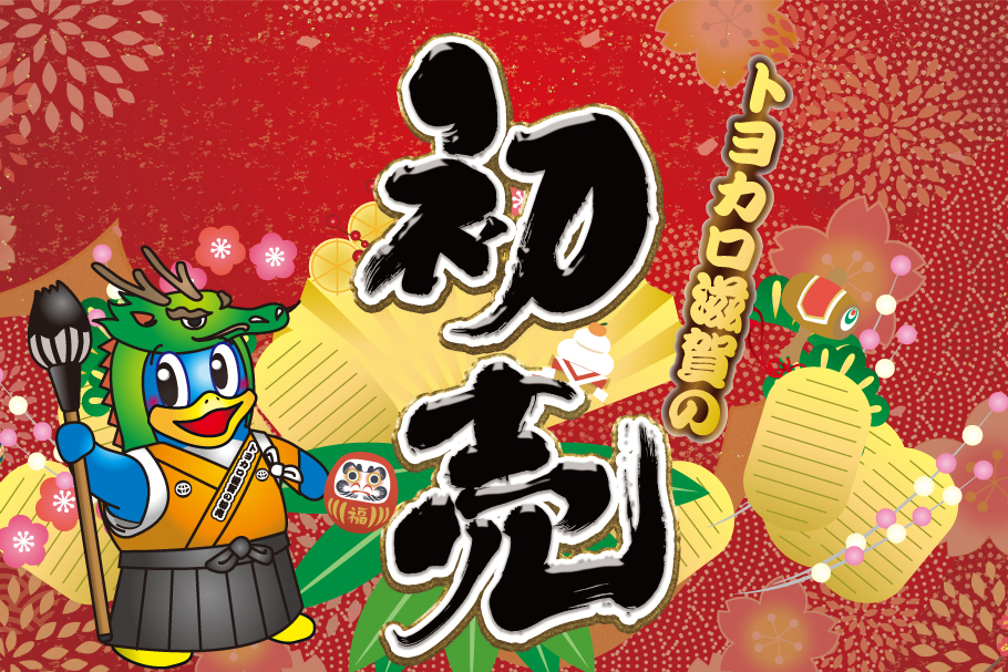 初売り2024年 | トヨタカローラ滋賀