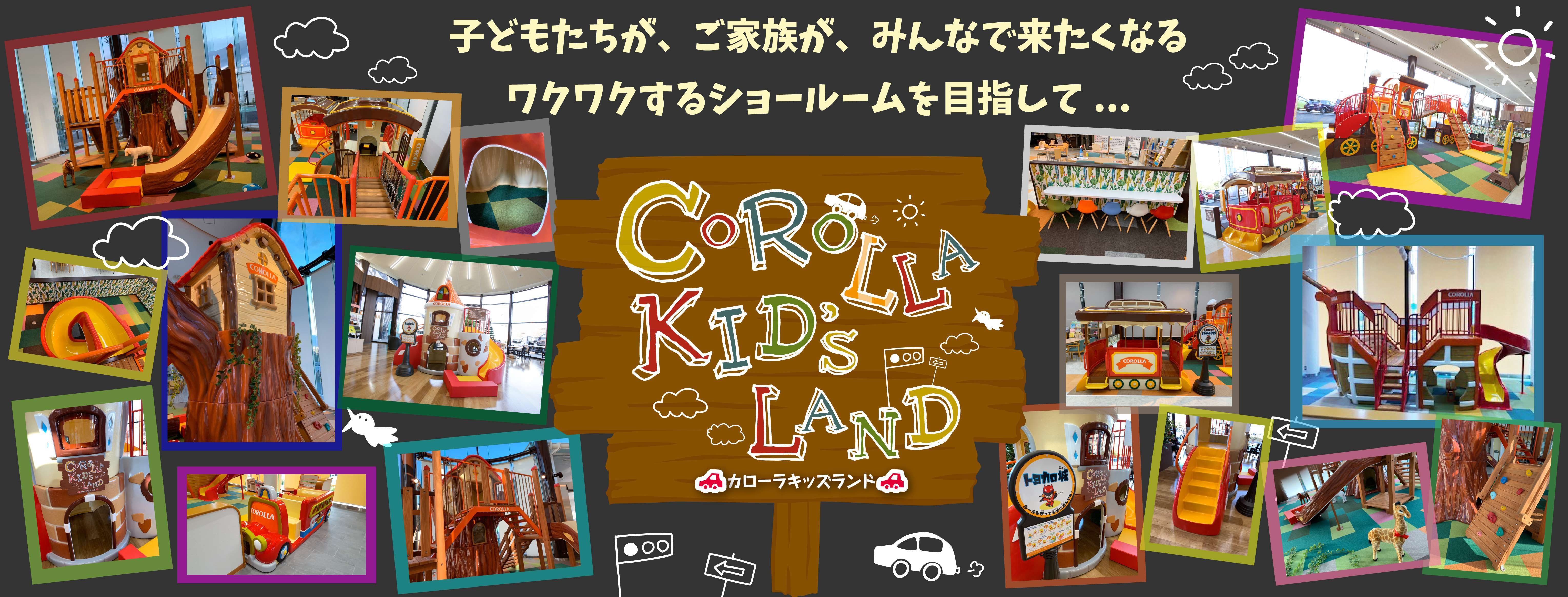 カローラキッズランド | トヨタカローラ滋賀