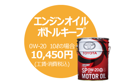 エンジンオイルボトルキープ