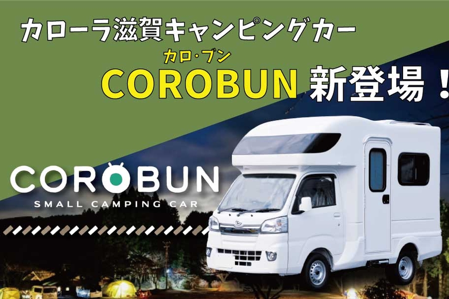 corobun｜トヨタカローラ滋賀 | トヨタカローラ滋賀