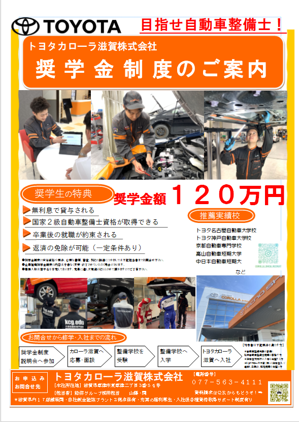 奨学金制度のご案内 | トヨタカローラ滋賀