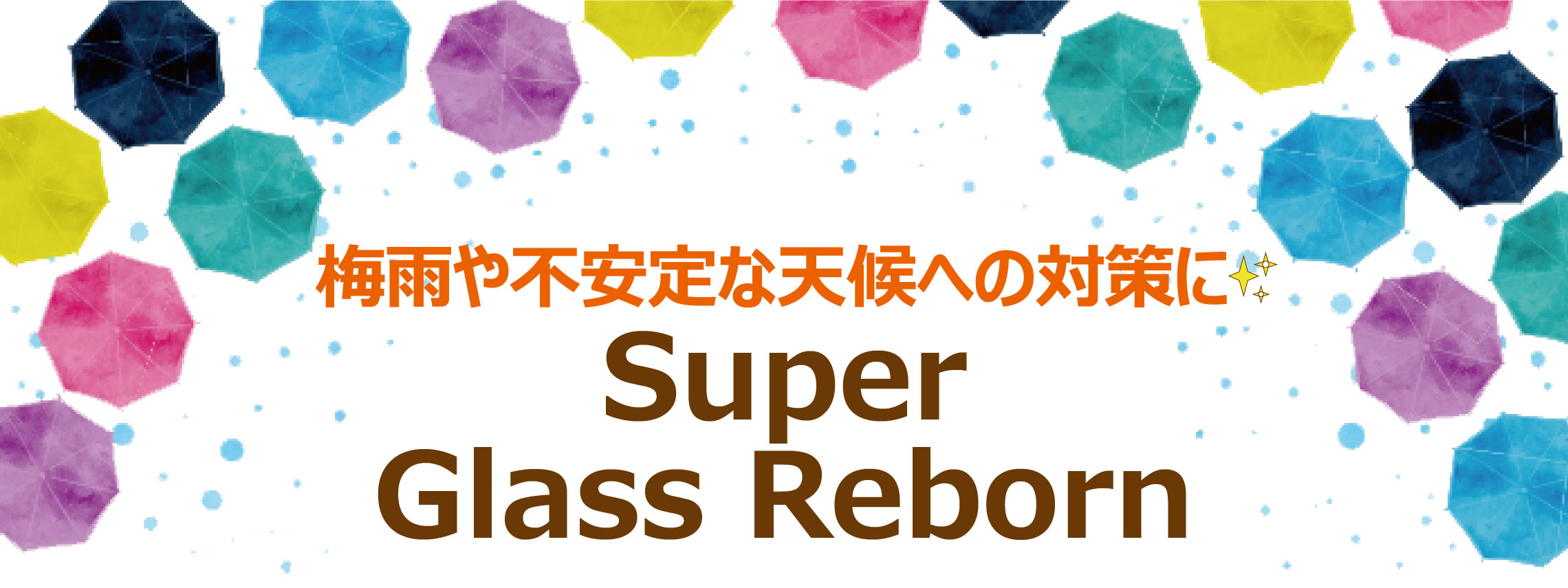 Super Glass Reborn梅雨～夏