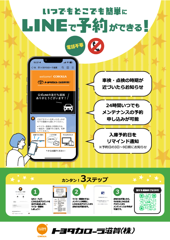 ご予約の方専用 LINE整備予約 | トヨタカローラ滋賀