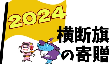 交通安全旗2024