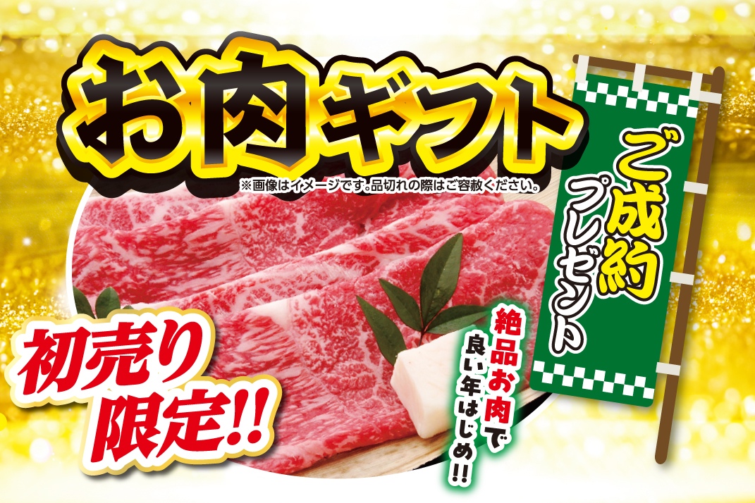 2025初売りお肉ギフト