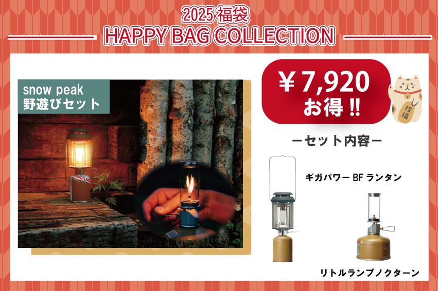 スノーピーク福袋2025 | トヨタカローラ滋賀