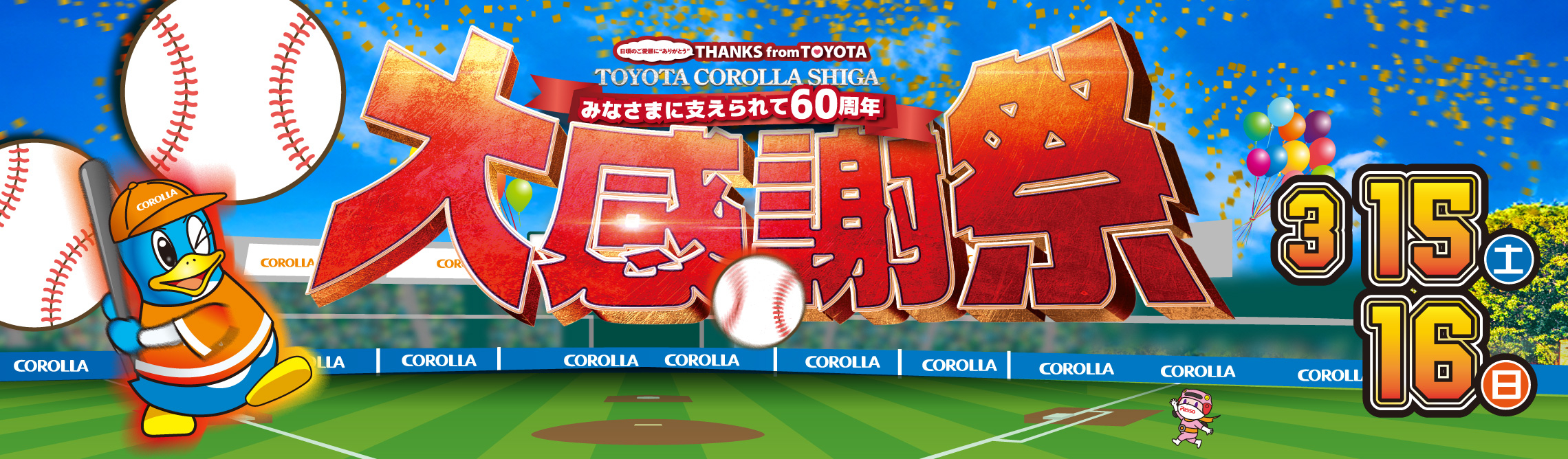 2025年3月大規模 | トヨタカローラ滋賀