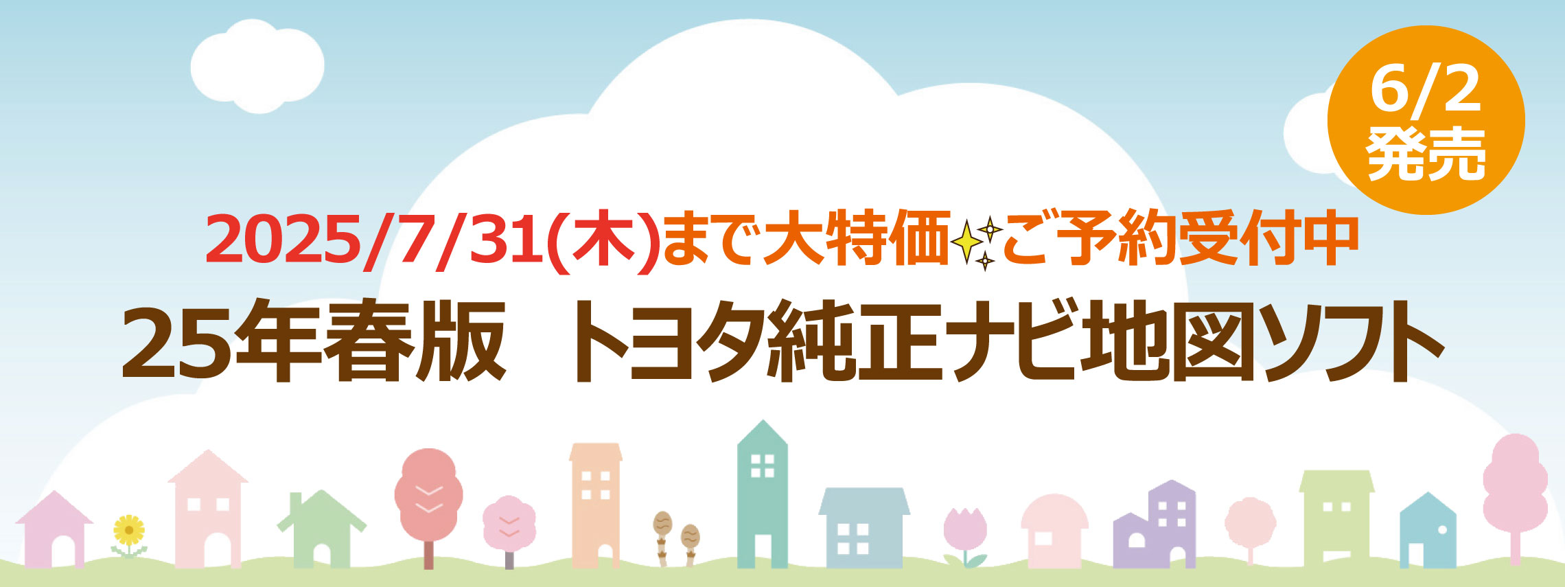 2025年春版 トヨタ純正ナビ地図ソフト