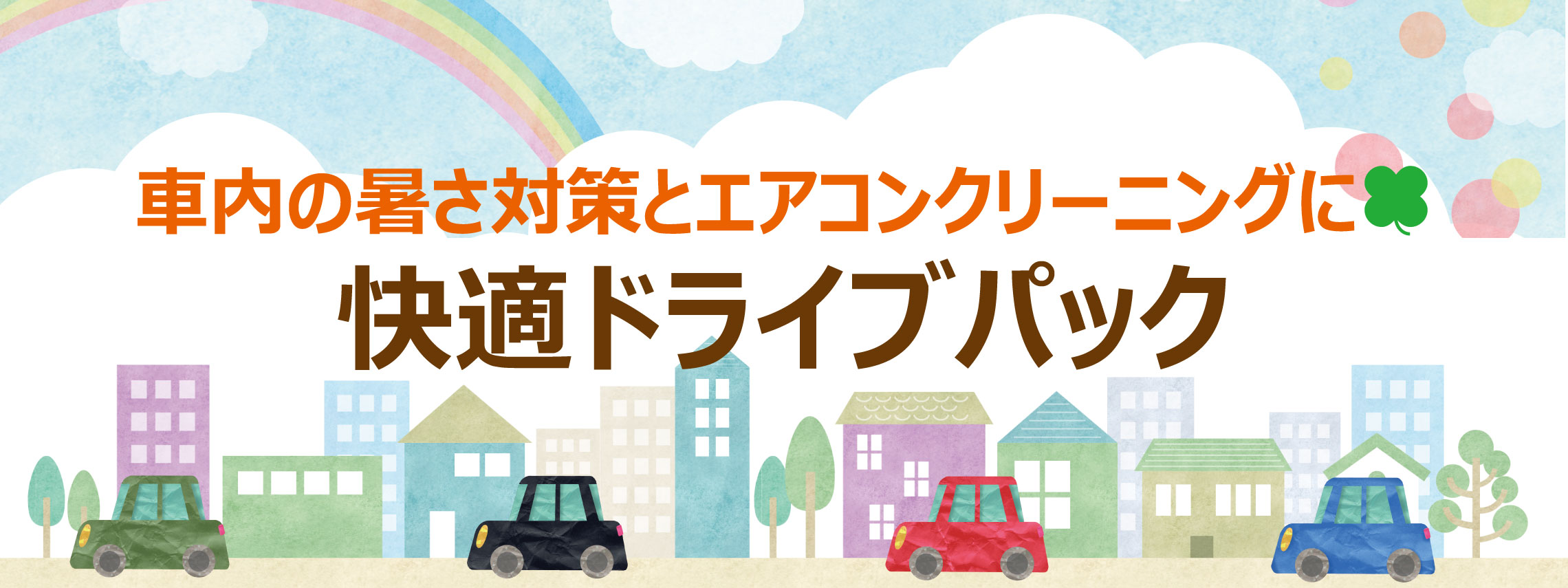 快適ドライブパックスライド