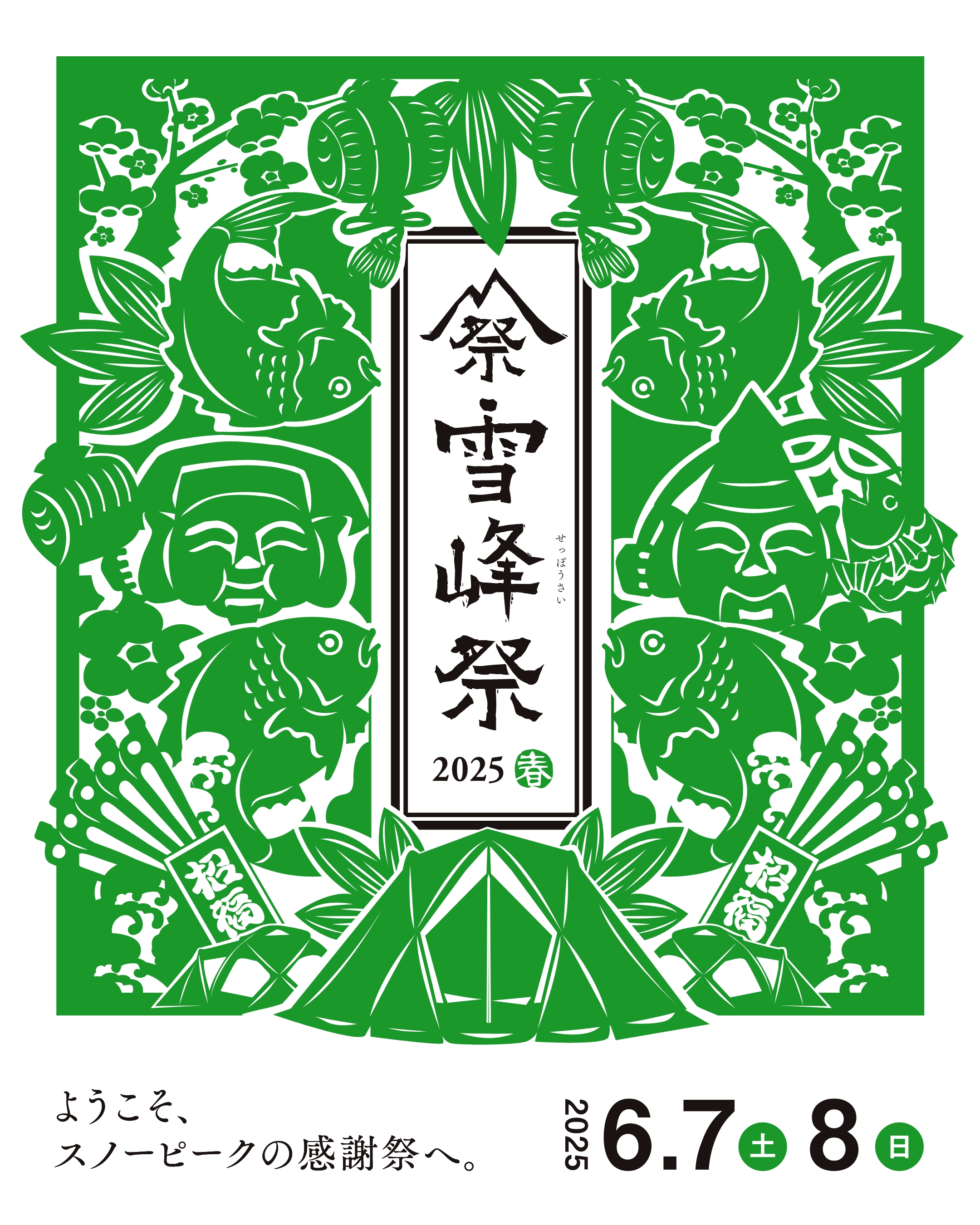 雪峰祭2025 | トヨタカローラ滋賀
