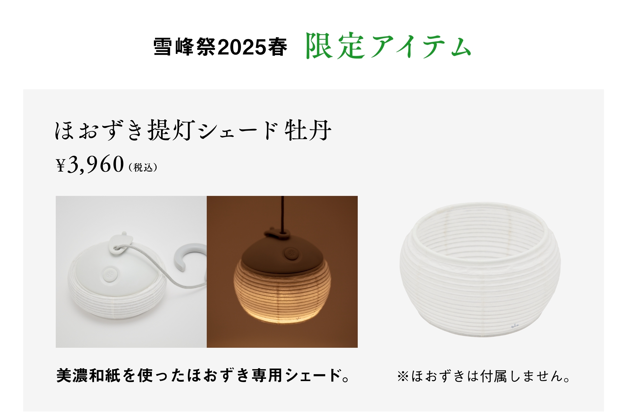 スノーピーク ほおずき提灯シェード 牡丹 雪峰祭 2025春限定　3点セット ヨドバシ.com - スノーピーク snow peak 【雪峰祭 2025 春限定
