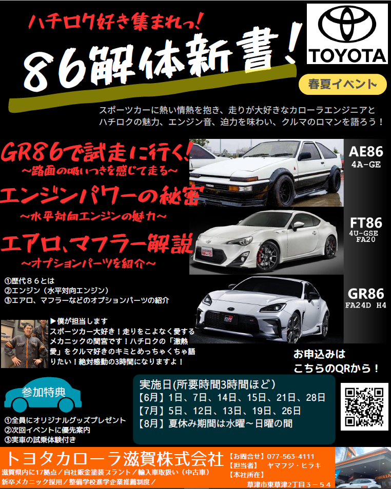 86解体新書 | トヨタカローラ滋賀