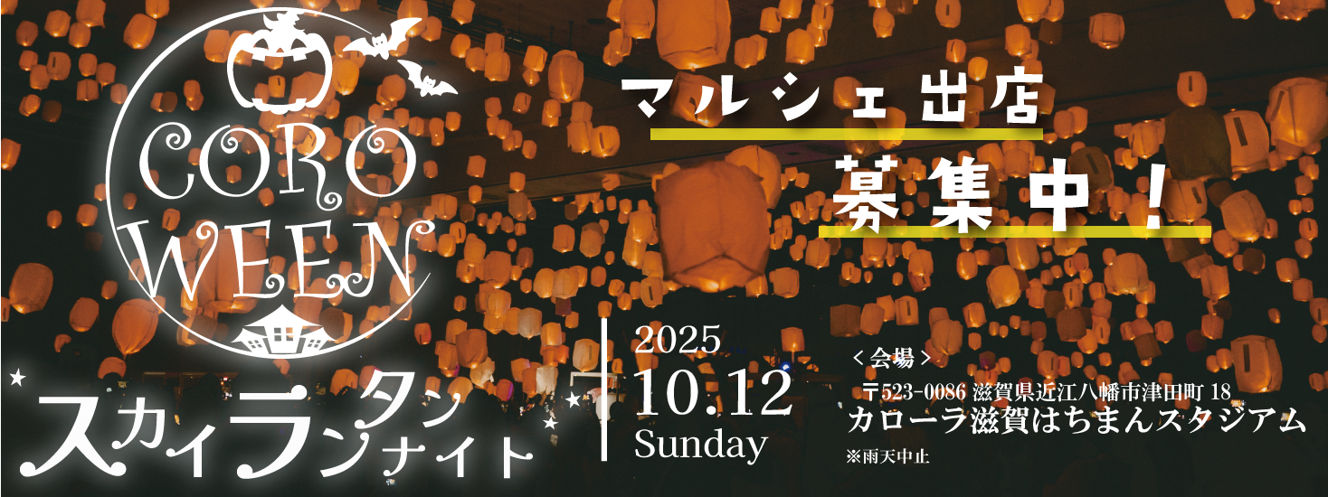 カロウィン2025