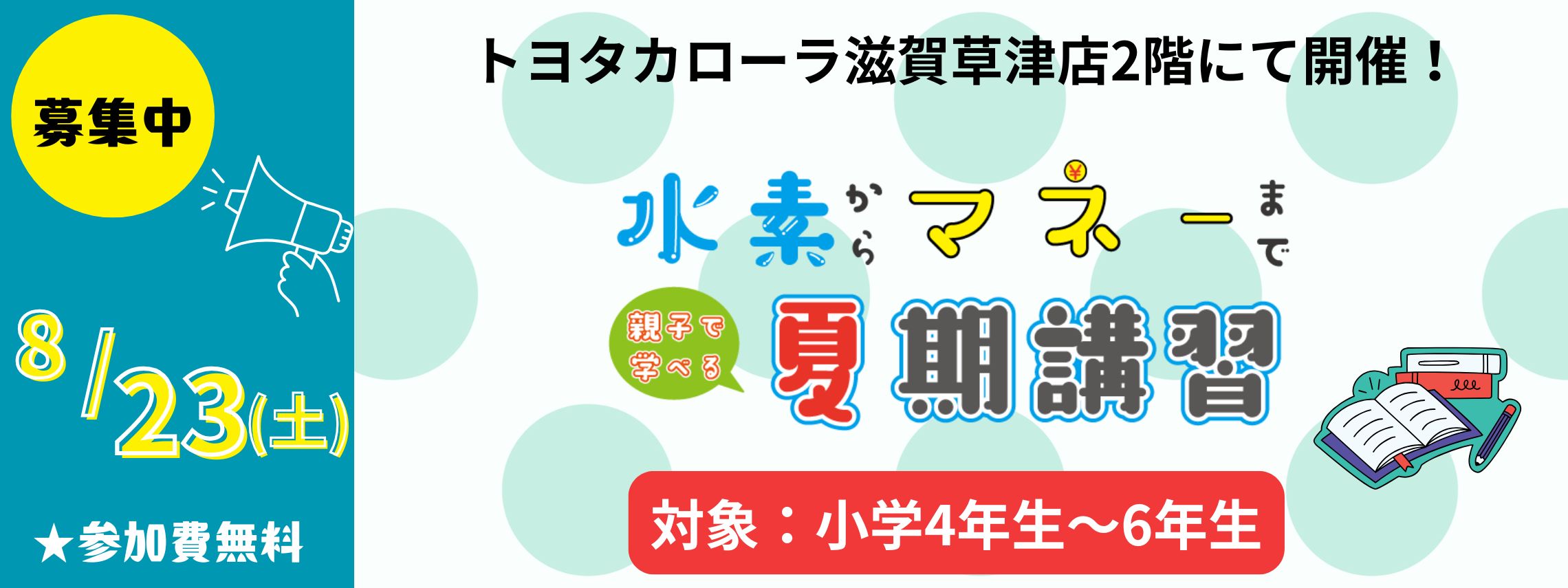 夏期講習