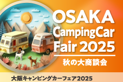 大阪キャンピングカーフェア2025