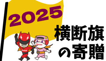 交通安全旗2025