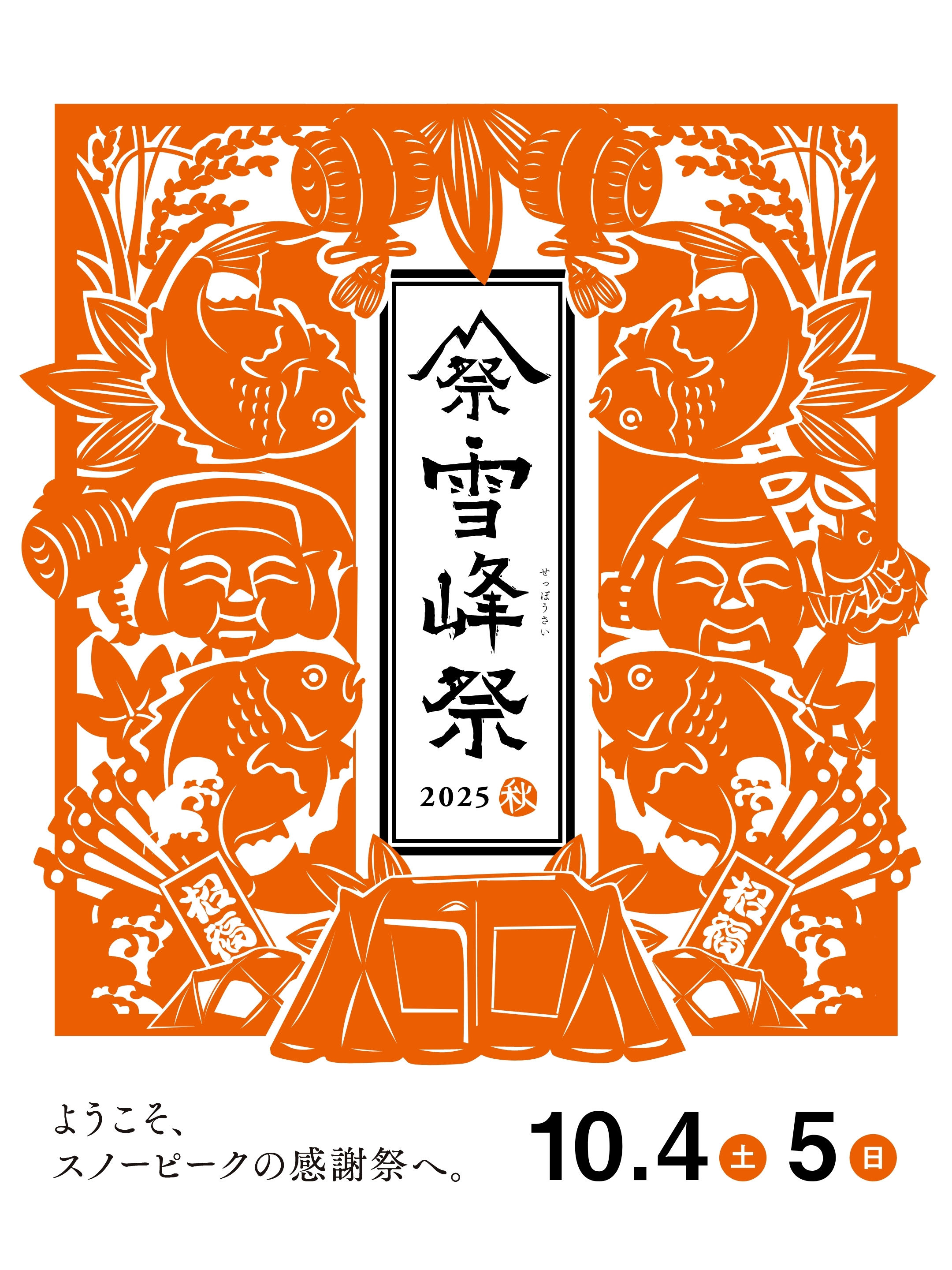 雪峰祭秋2025 | トヨタカローラ滋賀