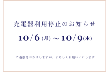 充電器利用停止
