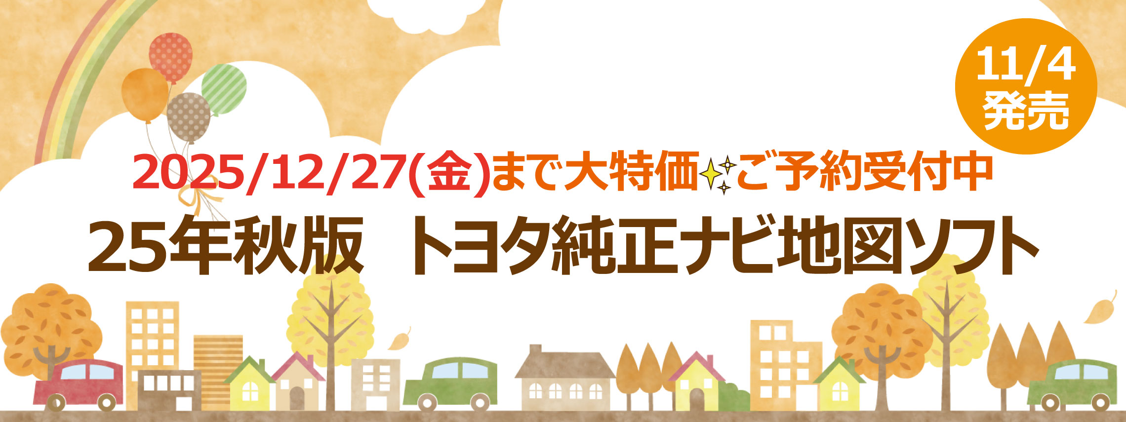 2025年秋版 トヨタ純正ナビ地図ソフト