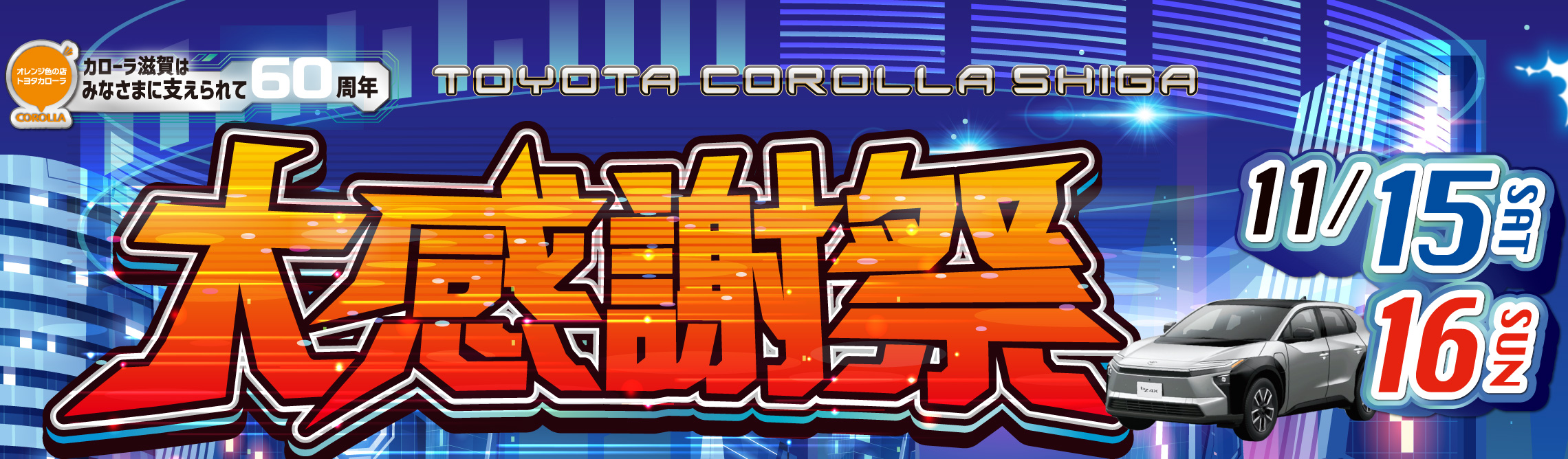 大感謝祭202511 | トヨタカローラ滋賀