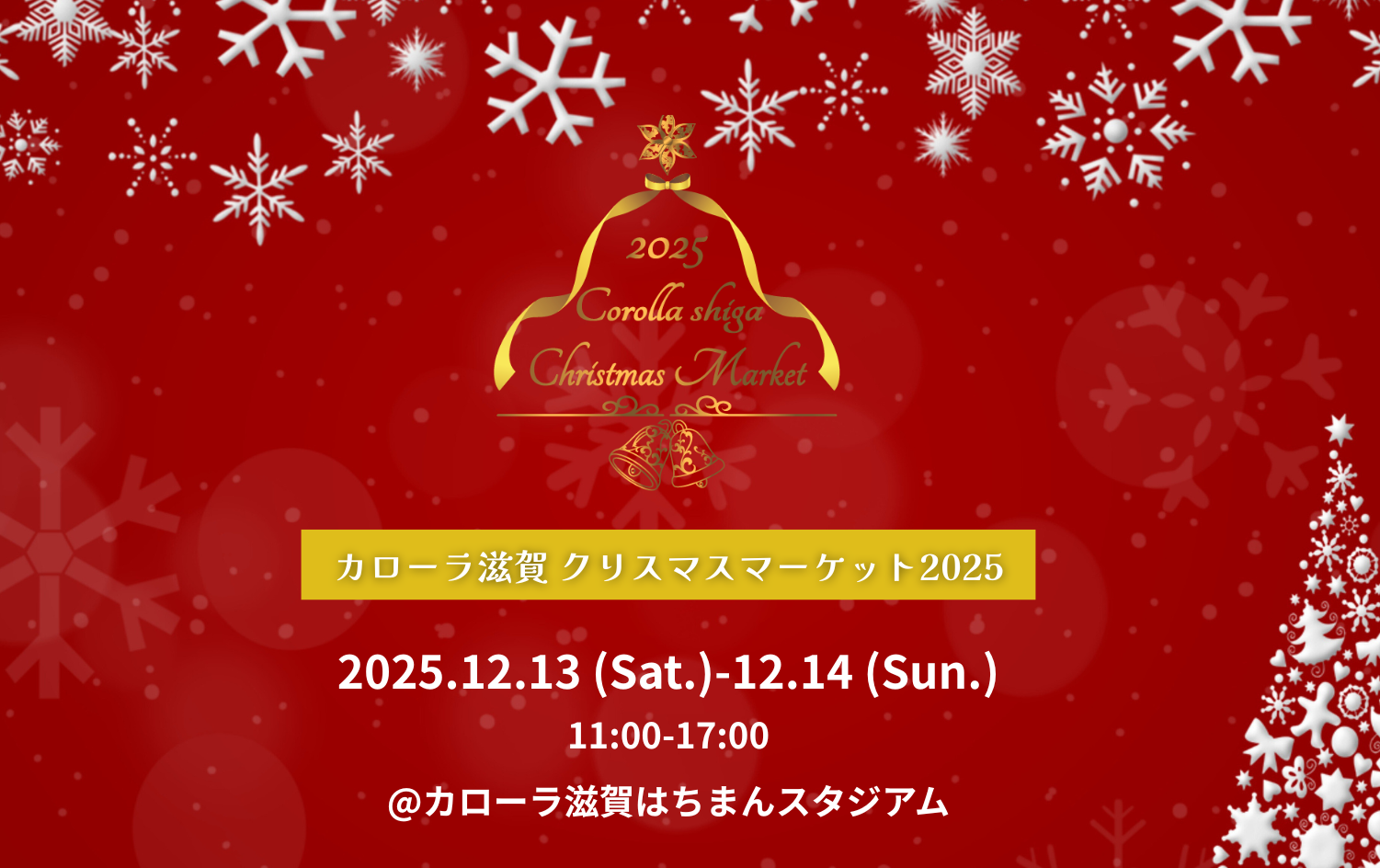 クリスマスマーケット2025 | トヨタカローラ滋賀