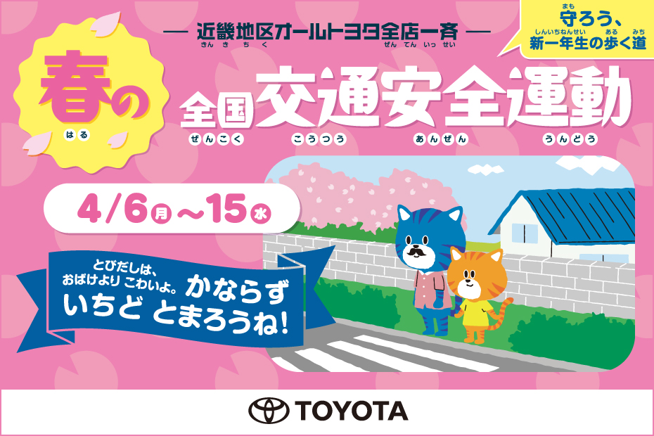 春の交通安全活動