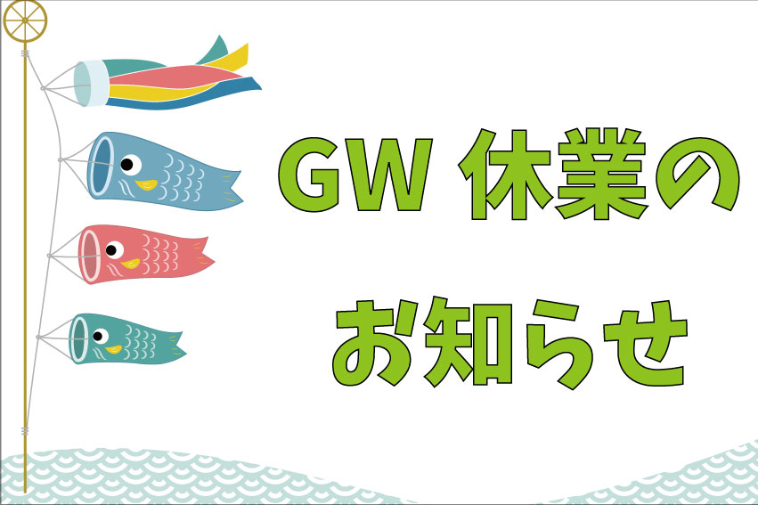 GW休業