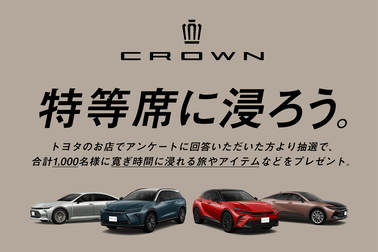 クラウンキャンペーン