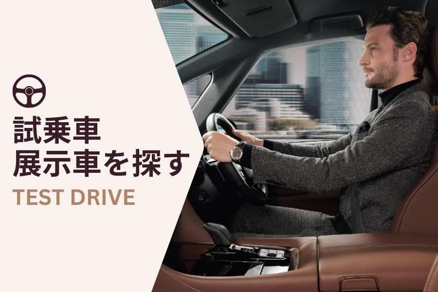 試乗車展示車を探す