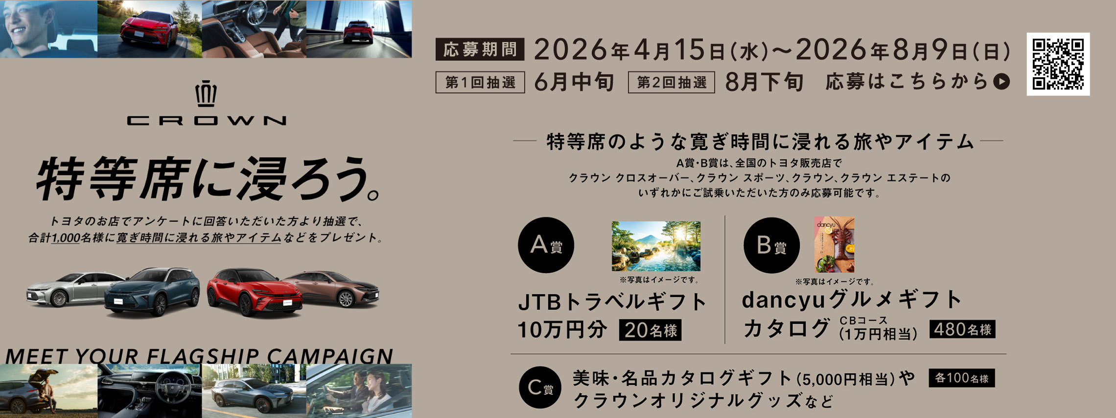 クラウンキャンペーン2026
