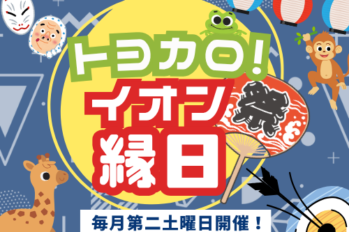 イオン縁日