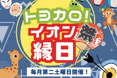 イオン縁日