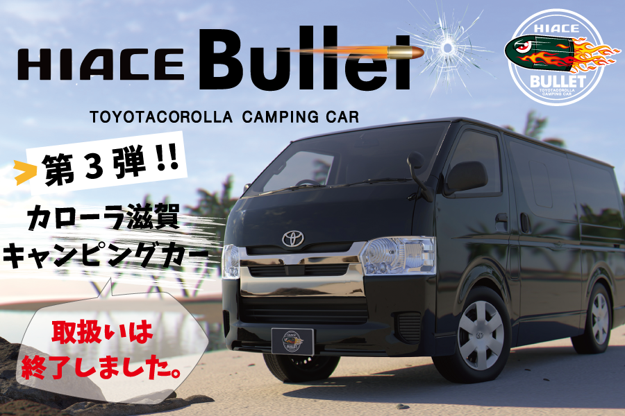 HIACE-Bullet｜トヨタカローラ滋賀 | トヨタカローラ滋賀
