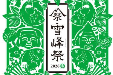 雪峰祭2026