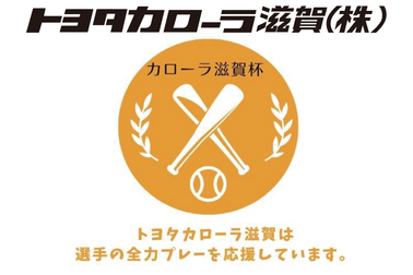 カローラ滋賀杯