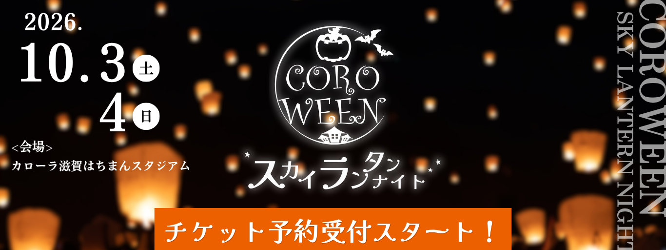 カロウィン2026